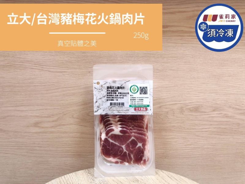 【冷凍】立大/台灣豬梅花火鍋肉片/250g 立大,真空貼體,豬肉,台灣豬