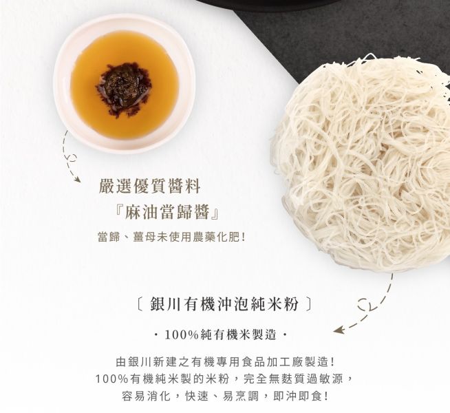 銀川/沖泡純米粉(麻油當歸)5入/325g 銀川,有機,白米,米粉,沖泡純米粉,麻油當歸