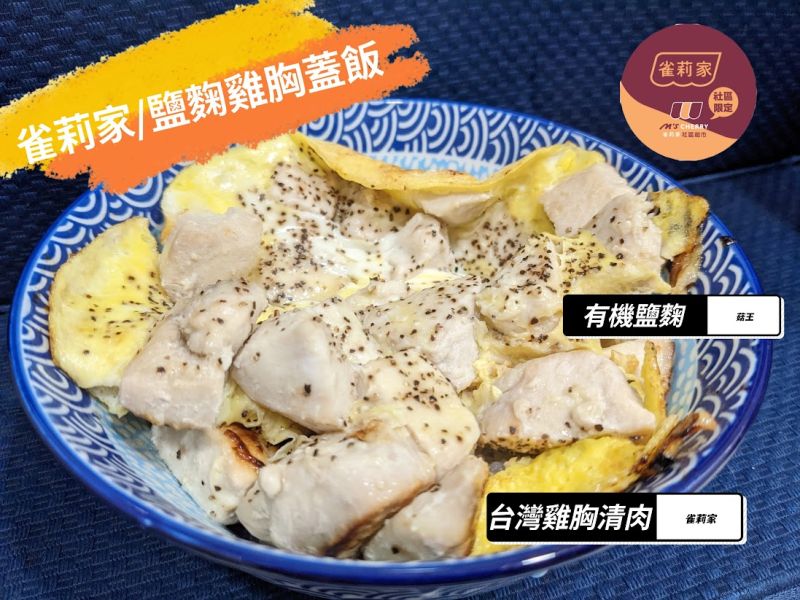 [食譜分享]雀莉家/鹽麴雞胸蓋飯 食譜分享,雀莉家,鹽麴雞胸蓋飯