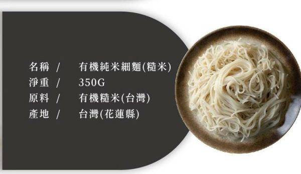 銀川/有機純米細麵(糙米)/350g 銀川,有機,糙米,細麵,米細麵