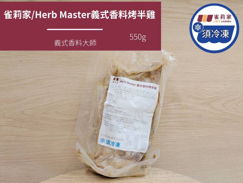【冷凍】雀莉家/Herb Master義式香料烤半雞/550g 雀莉家,義式烤半雞