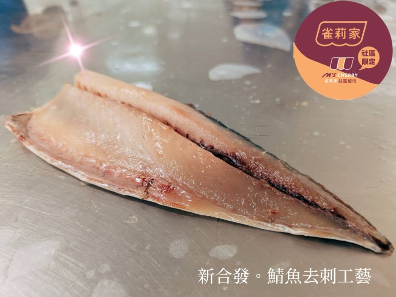 【冷凍】新合發/台灣鯖魚/無鹽去刺/130g 新合發,台灣鯖魚,鯖魚