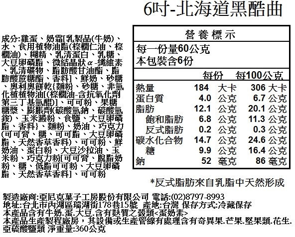 【冷凍】亞尼克/北海道黑酷曲/360g 亞尼克,北海道,黑酷曲,比利時55%頂級巧克力