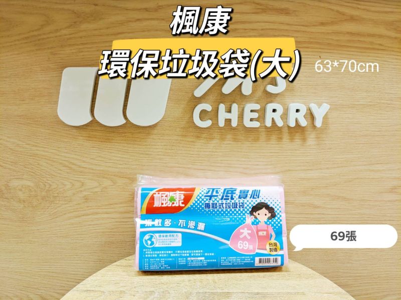 楓康/環保垃圾袋(大)/69張/63*70cm 楓康/環保垃圾袋(大)/69張/63*70cm