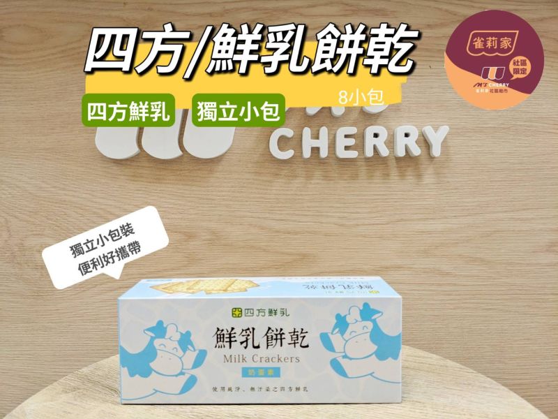 四方/鮮乳全麥餅乾/8小包(盒) 四方,鮮乳全麥餅乾