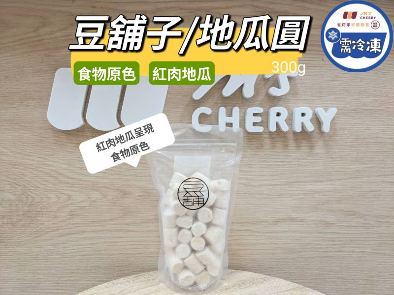 【冷凍】豆舖子/食物原色/地瓜圓/300g 食物原色,人工色素,紅地瓜,樹薯