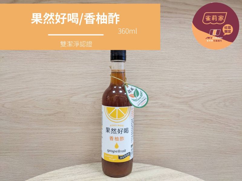果然好喝/香柚酢/360ml 雙潔淨,香柚酢,果醋