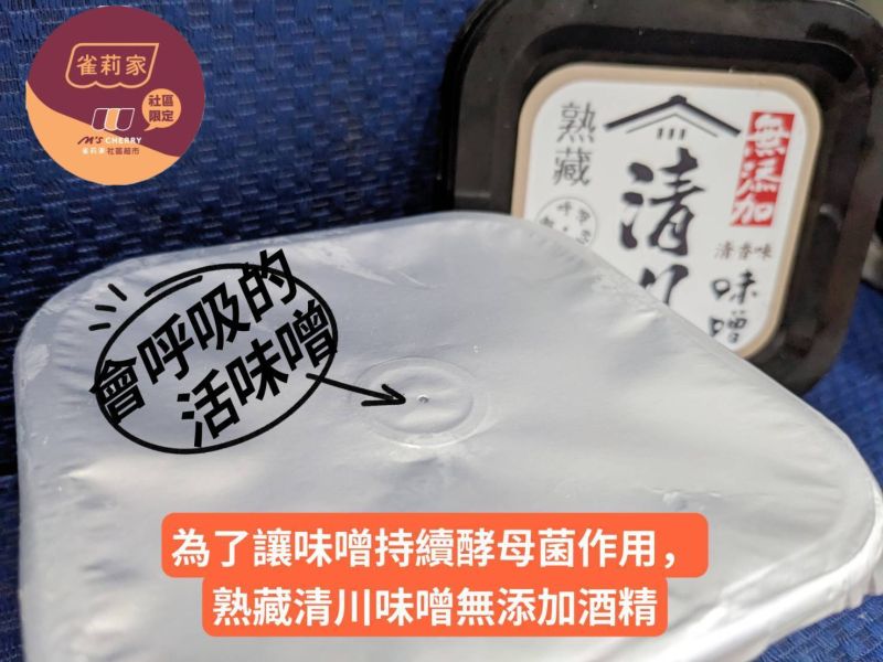 (冷藏)熟藏/清川味噌/320g 清川味噌,低鈉,無添加酒精