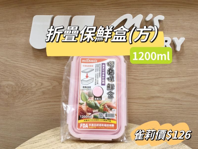 摺疊保鮮盒(方)-1200ml 保鮮盒