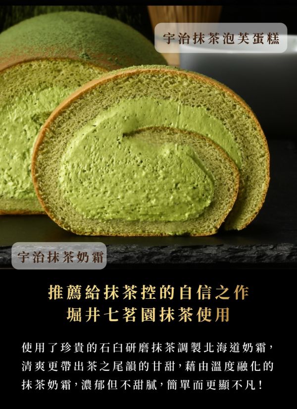 【冷凍】亞尼克/宇治抹茶生乳捲/351g 亞尼克,生乳捲,抹茶,宇治抹茶,堀井七茗園