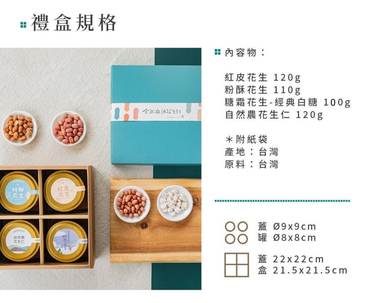 雀莉家X金弘花生禮盒組/四序吾鄉，安處匠心/4品 雀莉家,金弘,四序吾鄉,安處匠心