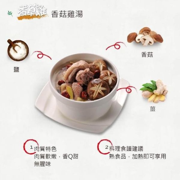 【冷凍】香草雞/香菇雞湯/1,000g(固180g) 香草雞,香菇雞湯