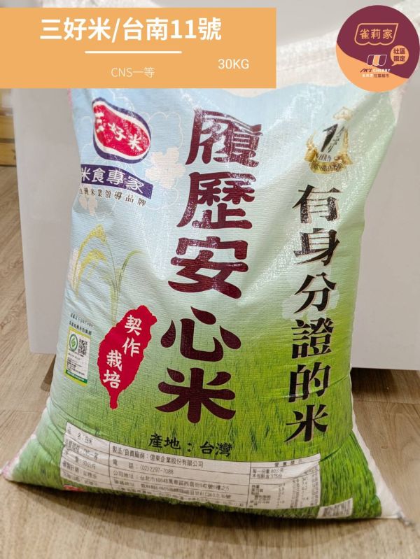 三好米/台南11號/CNS一等/30KG 台南11號米