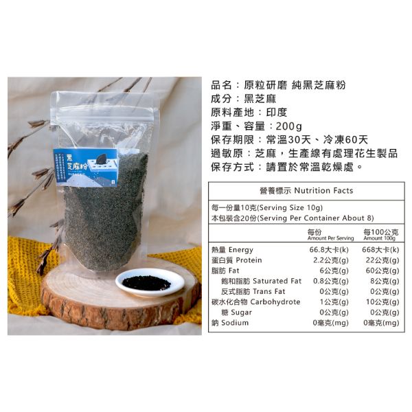 金弘/職人工藝/原粒研磨100%純黑芝麻粉/200g 雀莉家,黑芝麻粉