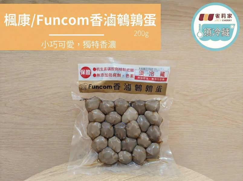 (冷藏)楓康/Funcom香滷鵪鶉蛋/200g 鵪鶉蛋,滷蛋,楓康,台中,高雄,台南,雀莉家