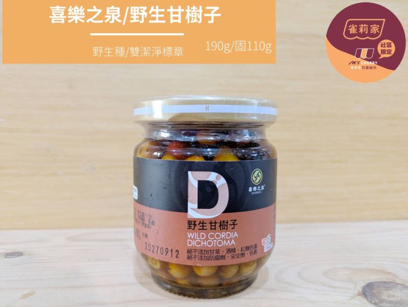 喜樂之泉/野生甘樹子/190g/固110g 喜樂之泉,甘樹子,破布子,野生種