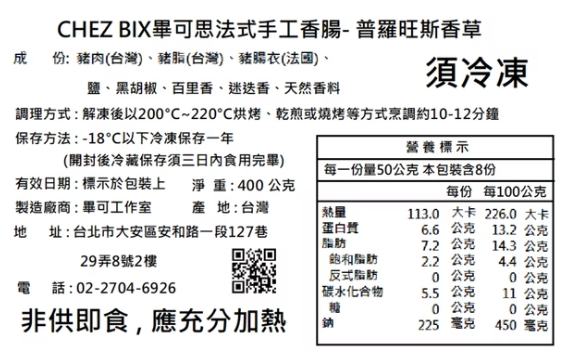 【冷凍】Chez Bix畢可思/法式手工香腸/Herb普羅旺斯香草/80g*5 Chez Bix,畢可思,Herb,普羅旺斯