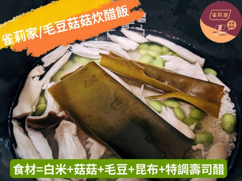[食譜分享]雀莉家/毛豆菇菇炊醋飯 食譜分享,雀莉家,毛豆菇菇炊醋飯