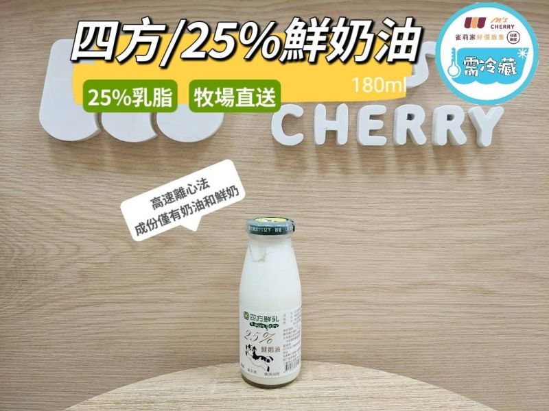 (冷藏)四方/25%鮮奶油/180ml 四方,鮮奶油