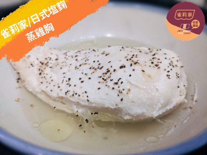【冷凍】雀莉家/日式塩麴雞胸肉/300g±10% 塩麴,塩麴雞胸,鹽麴雞胸,台灣,日式鹽麴,日式塩麴