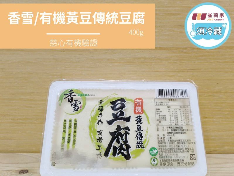 (冷藏)香雪/有機黃豆傳統豆腐/400g 香雪,有機,豆腐
