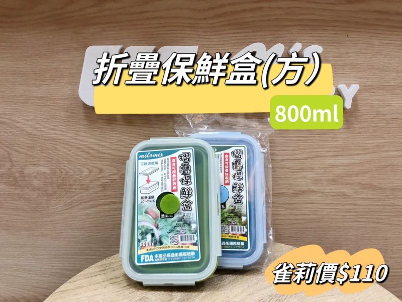 摺疊保鮮盒(方)-800ml 保鮮盒