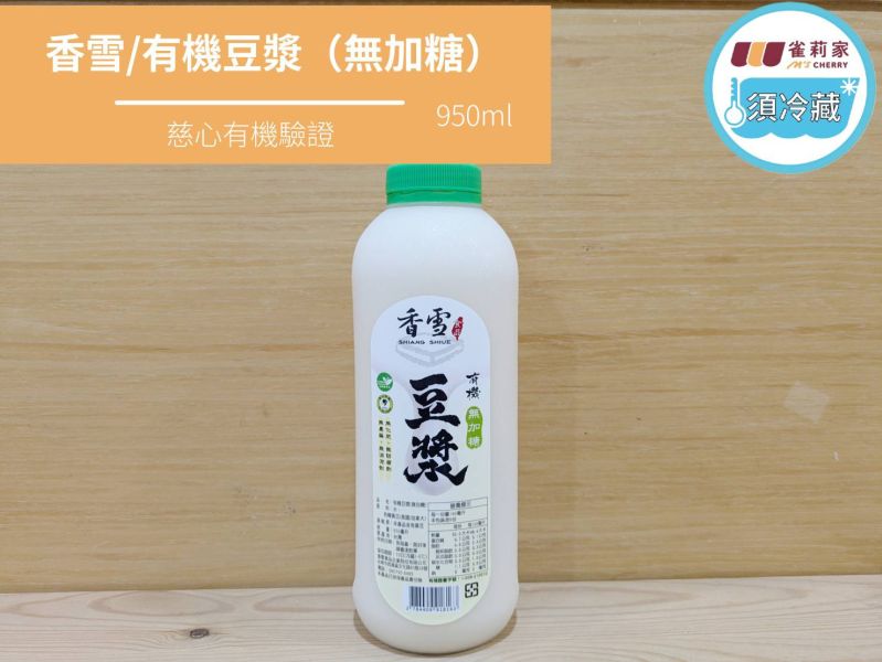 (冷藏)香雪/有機豆漿(無加糖)/950ml 香雪,有機