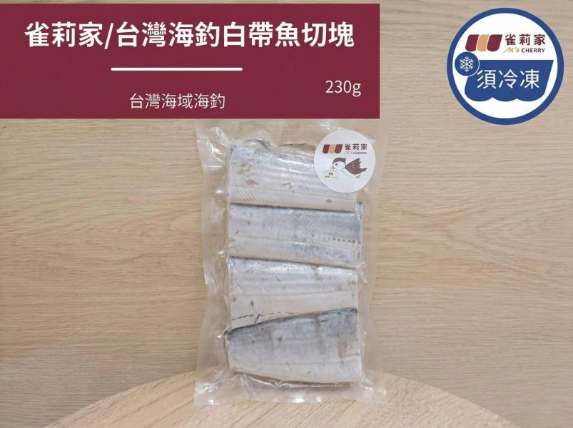 【冷凍】雀莉家/台灣海釣白帶魚切塊/230g 白帶魚,切塊,台灣,海釣