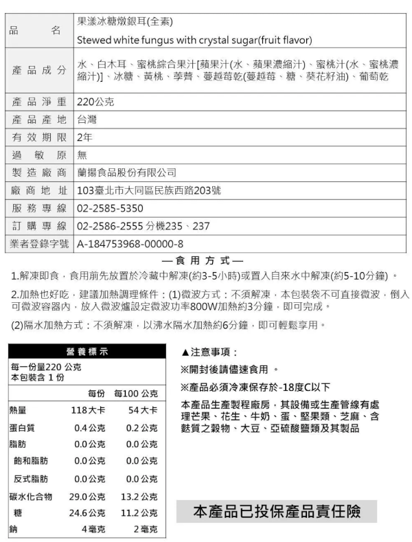 【冷凍】蘭田蔬食/果漾冰糖燉銀耳(全素)/220g 蘭田,冰糖燉銀耳,銀耳