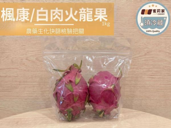 (冷藏)楓康/白肉火龍果/1kg 楓康,白肉,火龍果,台中,高雄,台南,雀莉家