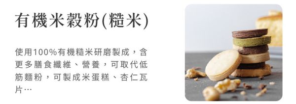 銀川/有機米穀粉(糙米粉)/500g 銀川,有機,烘培粉,無麩質,有機糙米粉