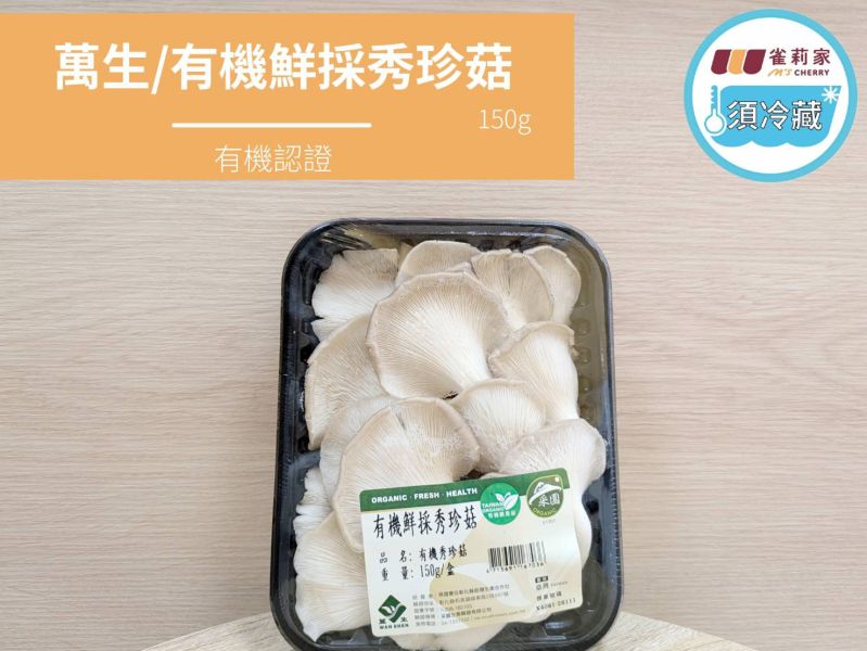 (冷藏)萬生/有機鮮採秀珍菇/150g 萬生,雀莉到家,宅配,全程冷鏈,有機認證,秀珍菇