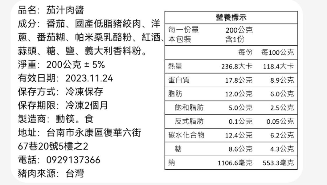 【冷凍】動筷。食/茄汁肉醬/200g±5% 動筷。食、茄汁肉醬