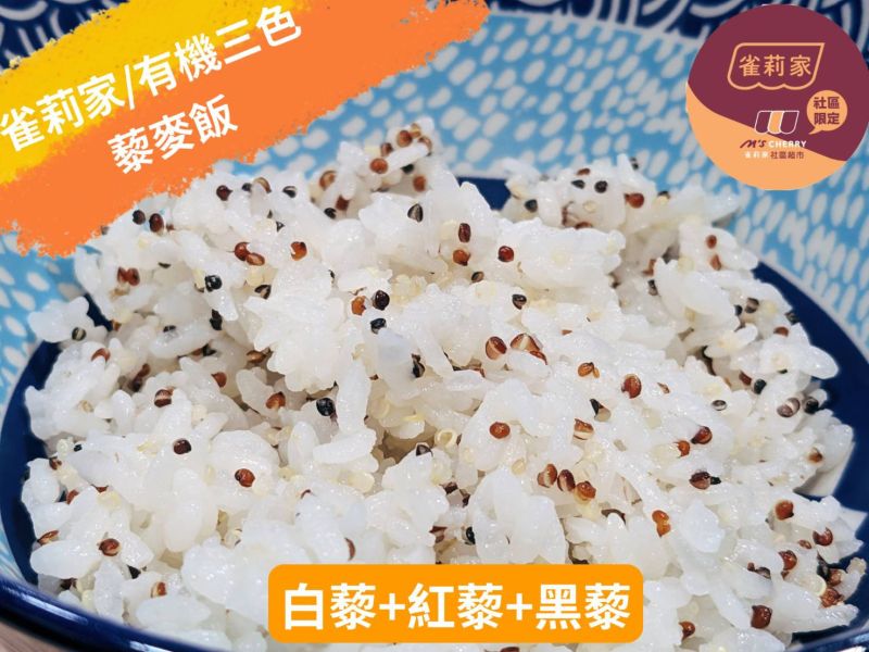 銀川/有機三色藜麥飯/1kg 銀川,白米,玻利維亞脫殼藜麥,白藜,紅藜,黑藜,無麩質