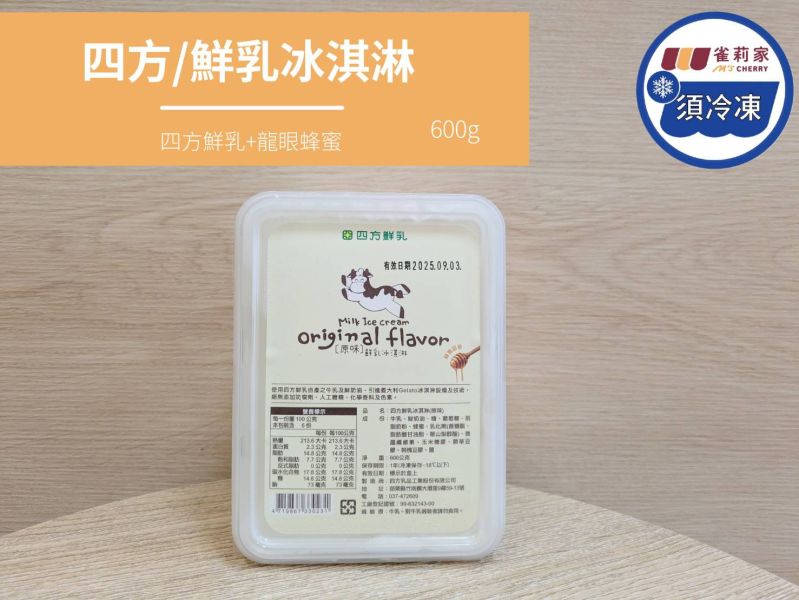 【冷凍】四方/鮮乳冰淇淋(大)/600g 四方,鮮乳冰淇淋