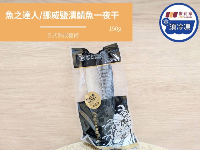 【冷凍】魚之達人/挪威鹽漬鯖魚一夜干/日式熟成/150g±10g 挪威鯖魚,一夜干,日式熟成