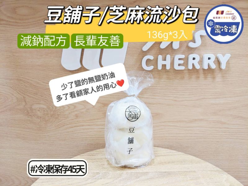 【冷凍】豆舖子/豆漿芝麻流沙包/136g*3入 