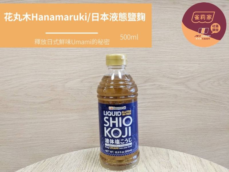 花丸木Hanamaruki/日本液態鹽麴/500ml 雀莉家,鹽麴,塩麴,Umami,液態,花丸木