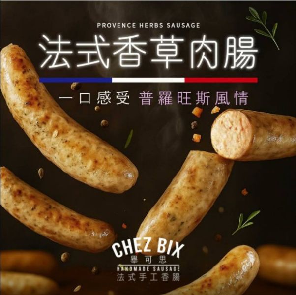 【冷凍】Chez Bix畢可思/法式手工香腸/Herb普羅旺斯香草/80g*5 Chez Bix,畢可思,Herb,普羅旺斯