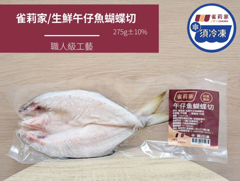 【冷凍】雀莉家/生鮮午仔魚蝴蝶切(清肉)/275g±10% 午仔魚,蝴蝶切,三去,去腥線,真空,冷凍,冷鏈,宅配,雀莉到家,午魚,台南