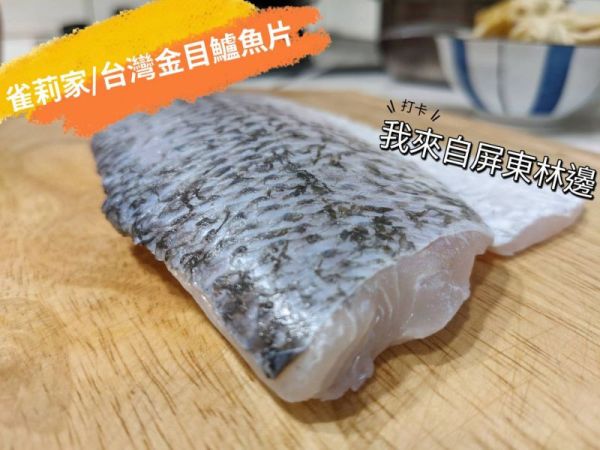 【冷凍】(庄頭包)雀莉家/台灣金目鱸魚菲力/275g*10入 金目鱸魚,台灣