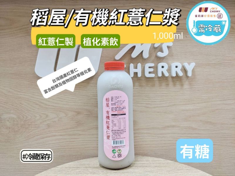 (冷藏)稻屋/有機紅薏仁漿/1,000ml 稻屋,有機紅薏仁漿
