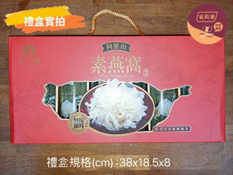 萬生/阿里山素燕窩6入禮盒/230g*6 萬生,阿里山素燕窩,禮盒