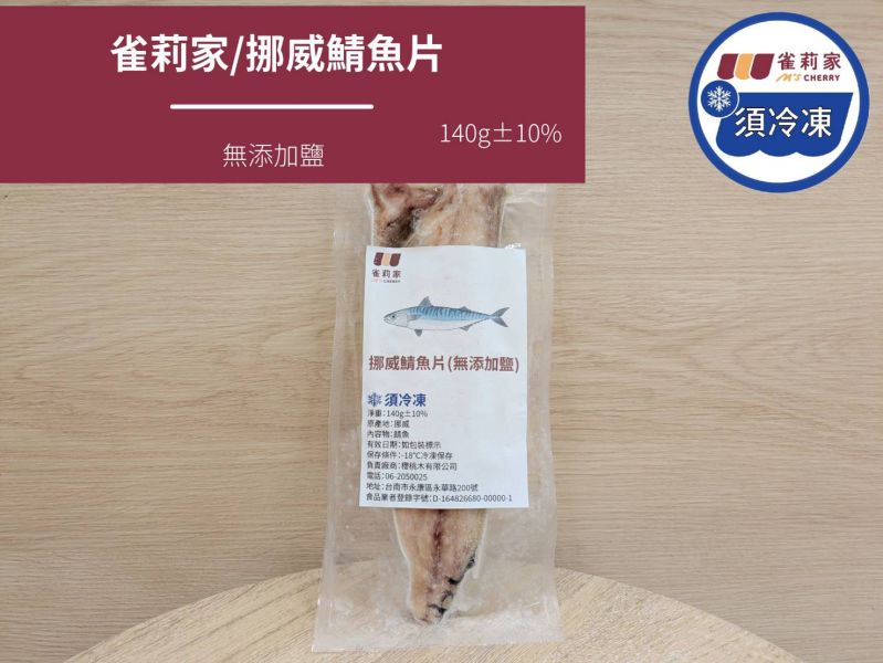 【冷凍】雀莉家/挪威鯖魚片(無添加鹽)/140g±10% 挪威,鯖魚.無鹽.無添加鹽