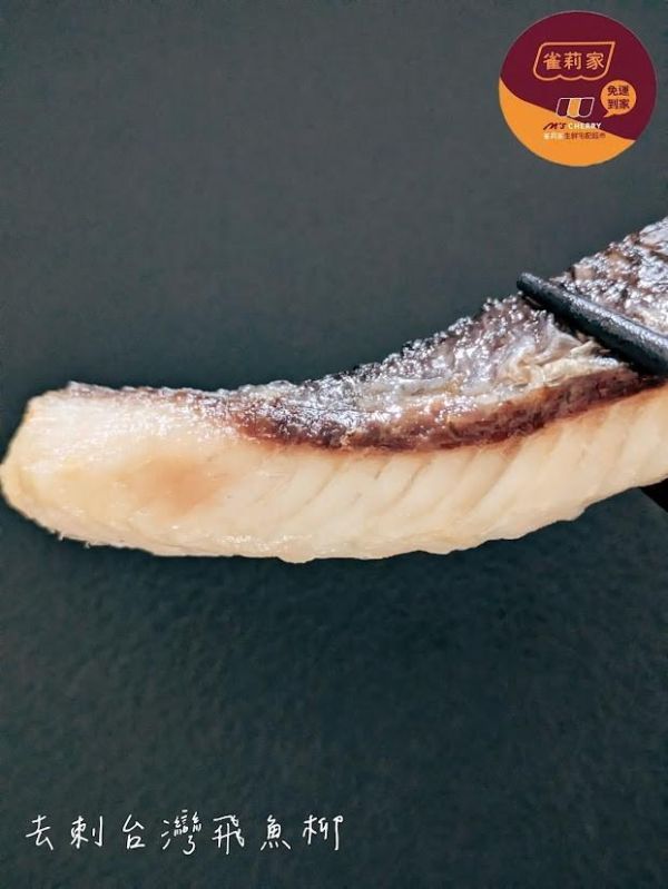 【冷凍】雀莉家/去刺台灣飛魚柳/250g 飛魚柳,定置漁網