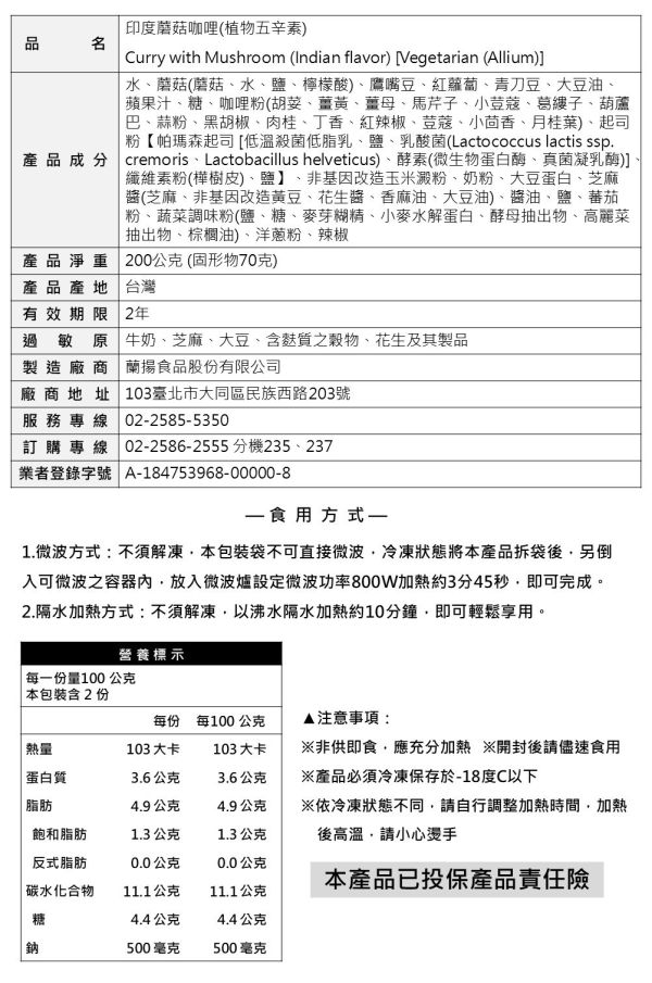 【冷凍】蘭田蔬食/印度蘑菇咖哩(植物五辛素含奶)/200g 蘭田,印度蘑菇咖哩