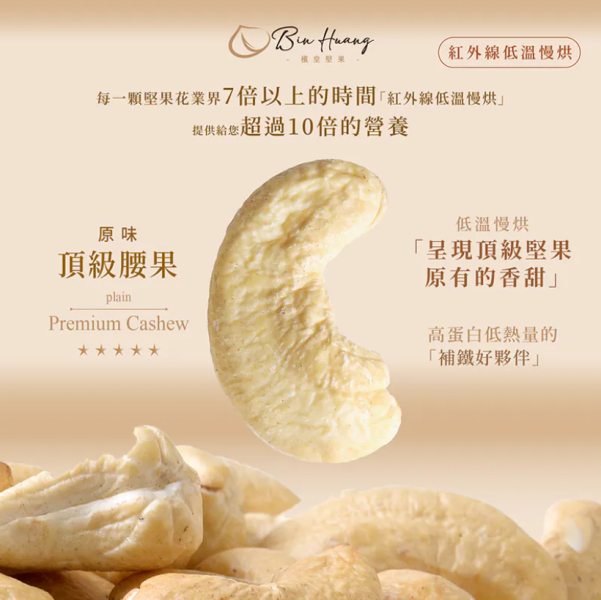 檳皇/低溫慢烘/原味腰果(無調味)/300g 檳皇,腰果