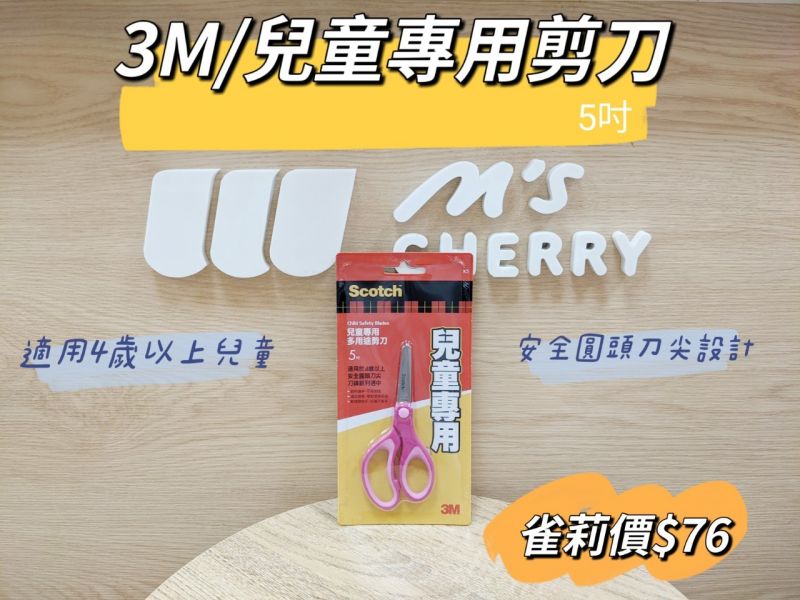 3M/兒童安全剪刀/5吋 3M,兒童安全剪刀