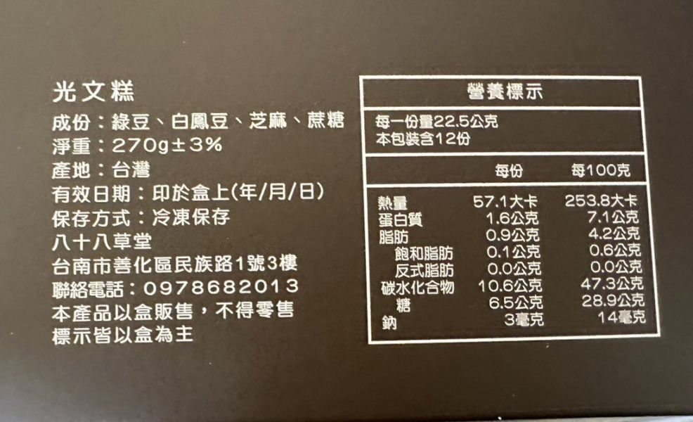 【冷凍】八十八草堂/光文糕禮盒組/單盒12顆 八十八草堂,光文糕,善化伴手禮
