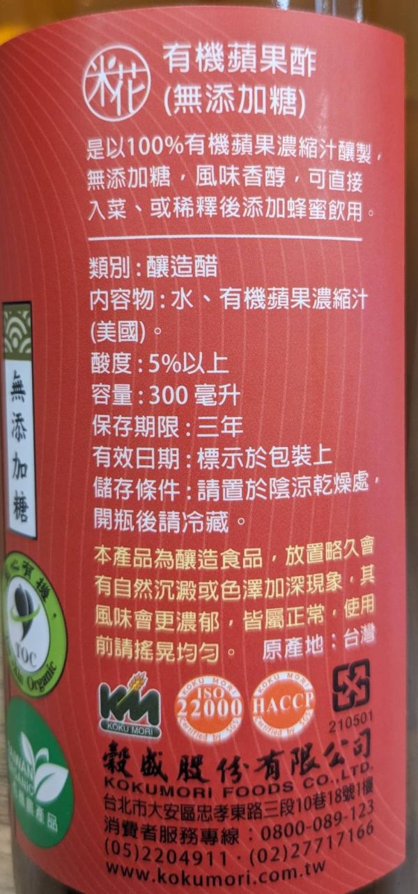 米花/有機蘋果酢(無添加糖)/300ml 米花、有機蘋果酢、無添加糖